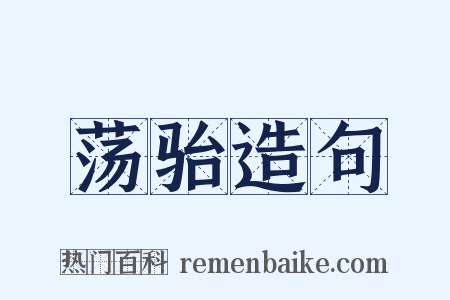 荡骀造句是什么意思的图片